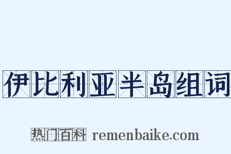 伊比利亚半岛组词是什么意思的图片
